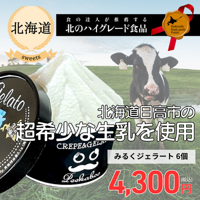 【冷凍】【北海道・Peekaboo】北のハイグレード2023受賞★みるくジェラート(送料無料)