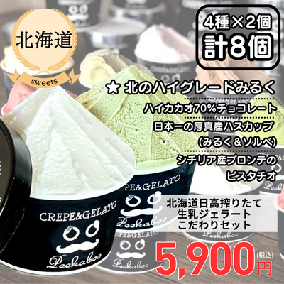 【冷凍】【北海道・Peekaboo】北海道日高搾りたて☆生乳ジェラートこだわりセット(送料無料)
