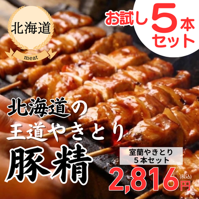 【冷凍】【北海道・やきとり伊勢広】室蘭やきとり5本セット（送料無料）