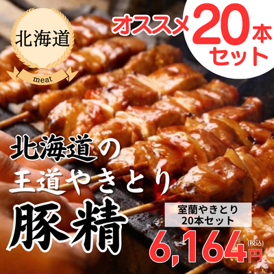 【冷凍】【北海道・やきとり伊勢広】室蘭やきとり20本セット(送料無料)
