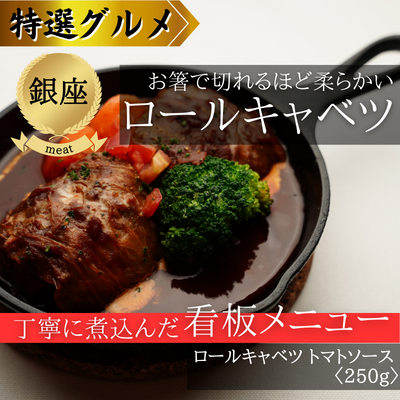【冷凍】【東京都銀座・日東コーナー】看板料理　赤いロールキャベツ（送料無料）