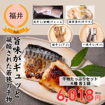 【冷凍】【福井県若狭湾・UMIKARA】帰省の代わりに、気持ちをお届け。「干物たっぷりセット」（送料無料）