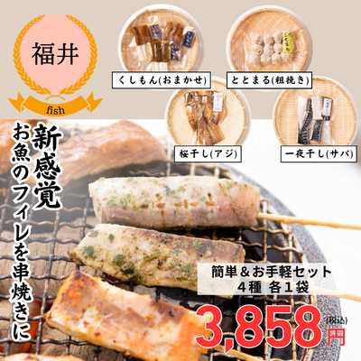 【冷凍】【福井県若狭湾・UMIKARA】リモートで、お友達とお魚会食。「簡単＆お手軽セット」（送料無料）