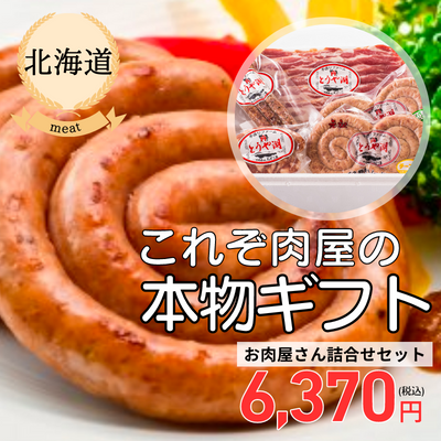 【冷凍】【北海道・お肉屋さんたどころ】お肉屋さん詰合せセット（送料無料）