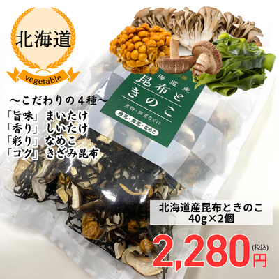 【北海道・渋田産業】北海道産昆布ときのこ(送料無料)