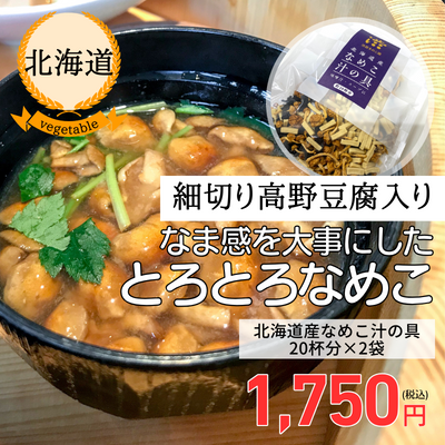 【北海道・渋田産業】北海道産なめこ汁の具（送料無料）
