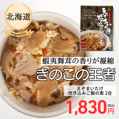 【北海道・渋田産業】えぞまいたけ炊き込みご飯の素（送料無料）