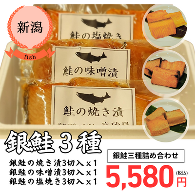 【冷凍】【新潟県・海鮮割烹・仕出し 高砂屋】銀鮭三種の詰め合わせ（送料無料）