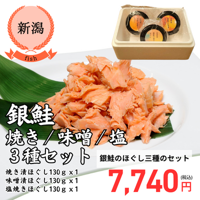 【冷凍】【新潟県・海鮮割烹・仕出し 高砂屋】銀鮭のほぐし三種のセット（送料無料）