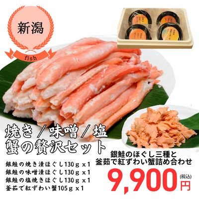 【冷凍】【新潟県・海鮮割烹・仕出し 高砂屋】銀鮭のほぐし三種と釜茹で紅ずわい蟹の詰め合わせ(送料無料)