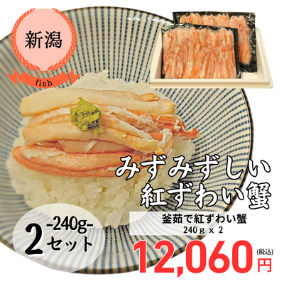 【冷凍】【新潟県・海鮮割烹・仕出し 高砂屋】釜茹で紅ずわい蟹240ｇｘ2（送料無料）