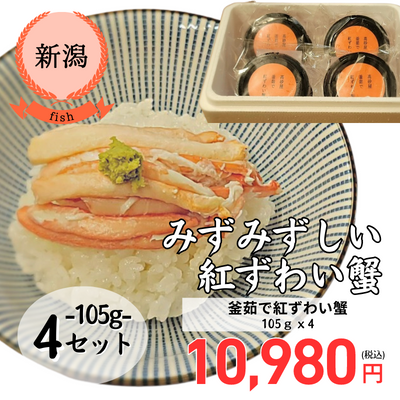 【冷凍】【新潟県・海鮮割烹・仕出し 高砂屋】釜茹で紅ずわい蟹105ｇｘ4（送料無料）