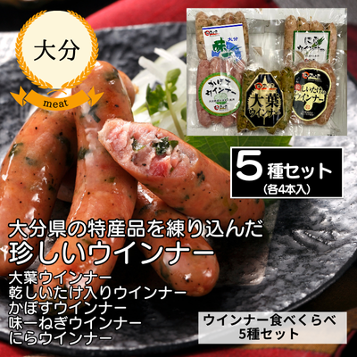 【冷蔵】【大分・みやこハム】大分県ウインナー食べくらべセット5種(送料無料)