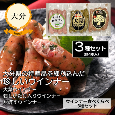 【冷蔵】【大分・みやこハム】大分県ウインナー食べくらべセット3種(送料無料)