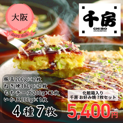 【冷凍】【大阪・千房】＜化粧箱入り＞千房 お好み焼 7枚セット（B2）(送料無料)