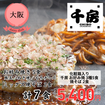 【冷凍】【大阪・千房】＜化粧箱入り＞お好み焼3種5食・焼そば2食セット（JC）(送料無料)