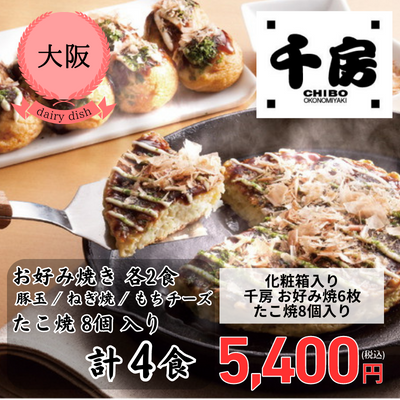 【冷凍】【大阪・千房】＜化粧箱入り＞千房 お好み焼6枚・たこ焼8個入りセット（A2）(送料無料)