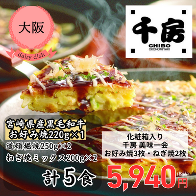 【冷凍】【大阪・千房】＜化粧箱入り＞美味一会 お好み焼3枚・ねぎ焼2枚セット（NBM50）(送料無料)