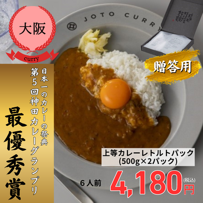 【大阪・上等カレー】＜ギフト＞上等カレーレトルトパック（500g×2パック）（送料無料）