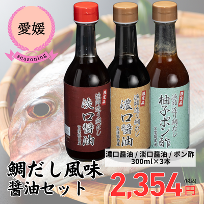 【冷蔵】【愛媛県今治・ 今治地方観光協会】ポン酢・淡口醤油・濃口醤油セット(送料無料)