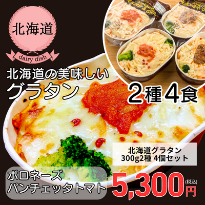 【冷凍】【北海道・PARK DELI】北海道グラタン２種４個セット（送料無料）