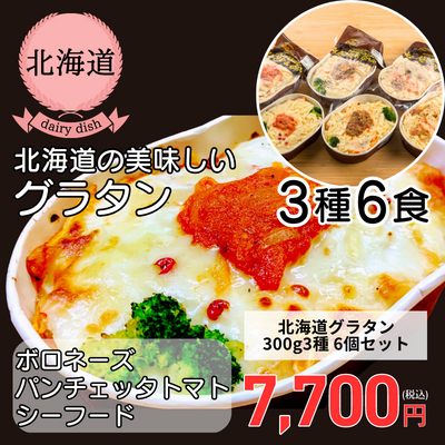 【冷凍】【北海道・PARK DELI】北海道グラタン3種6個セット（送料無料）