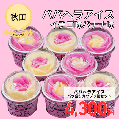 【冷凍】【秋田県・児玉冷菓】秋田名物ババヘラアイス＜ばら盛りカップ８個セット＞（送料無料）