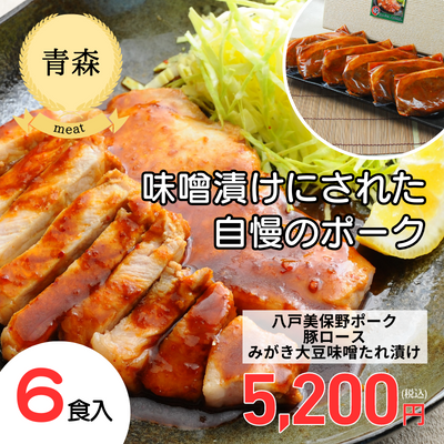 【冷凍】【青森県・美保野グリーン牧場】八戸美保野ポーク＜豚ロースみがき大豆味噌たれ漬け＞（送料無料）