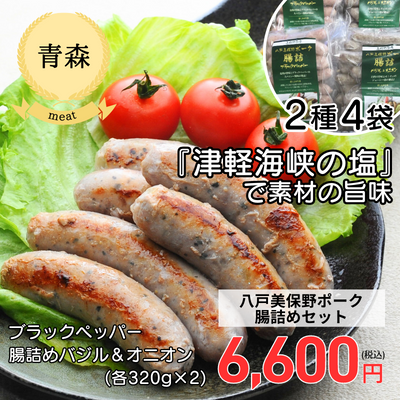 【冷凍】【青森県・美保野グリーン牧場】八戸美保野ポーク＜腸詰セット＞（送料無料）