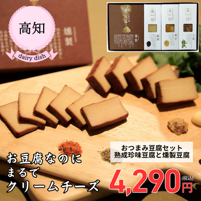 【高知県・タナカショク】おつまみ豆腐セット＜珍味豆腐「百一珍」3種＋燻製豆腐「燻豆冨(かおりとうふ)」（送料無料）