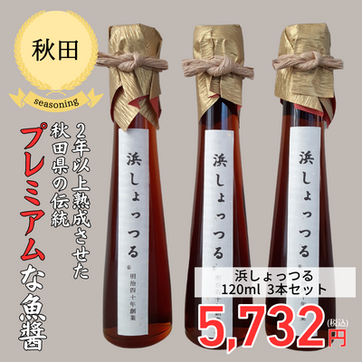 【秋田・髙橋しょっつる屋】浜しょっつる120ml  3本セット(送料無料)