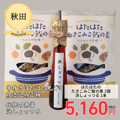 【秋田・髙橋しょっつる屋】はたはたのたきこみご飯の素2ｹと浜しょっつる1本セット(送料無料)