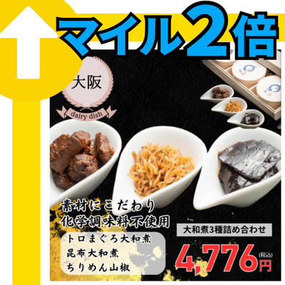 【冷蔵】【大阪・江戸三大和屋】大和煮3種詰め合わせ（トロまぐろ、ちりめん山椒、昆布）（送料無料）