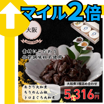 【冷蔵】【大阪・江戸三大和屋】大和煮3種詰め合わせ（あさり、ちりめん山椒、トロまぐろ）（送料無料）