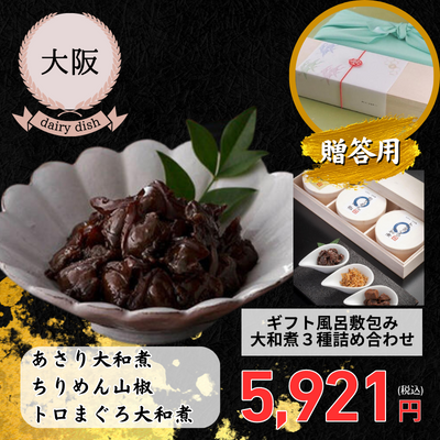 【冷蔵】【大阪・江戸三大和屋】<ギフト風呂敷包み>大和煮３種詰め合わせ（あさり、ちりめん山椒、トロまぐろ）（送料無料）