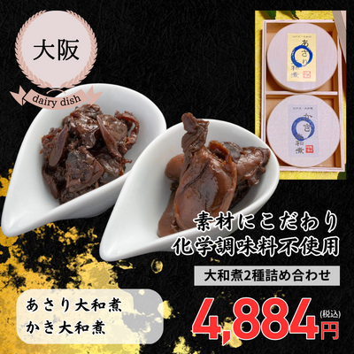 【冷蔵】【大阪・江戸三大和屋】大和煮2種詰め合わせ（あさり大和煮・かき大和煮）（送料無料）