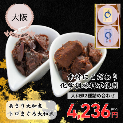【冷蔵】【大阪・江戸三大和屋】大和煮2種詰め合わせ（あさり大和煮・トロまぐろ大和煮）（送料無料）