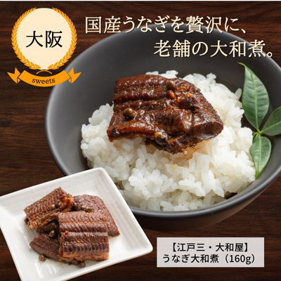 【冷蔵】【大阪・江戸三 大和屋】うなぎ大和煮(袋入り160g)(送料無料)
