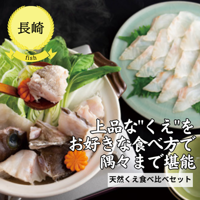 【冷凍】【長崎県・ヨネサ水産】天然くえ食べ比べセット(送料無料)