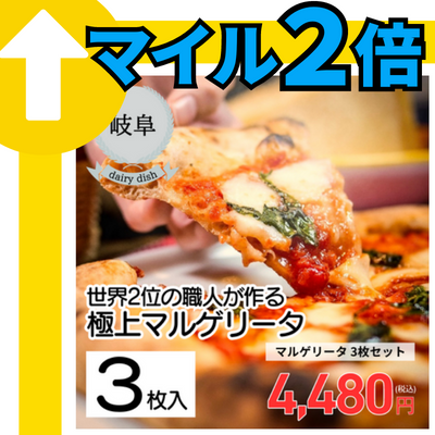 【冷凍】【岐阜・SPADA】SPADA マルゲリータ 3枚セット（送料無料）