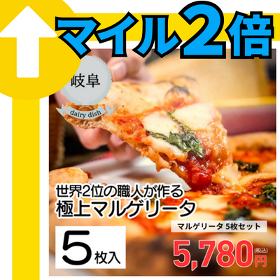 【冷凍】【岐阜・SPADA】SPADA マルゲリータ 5枚セット（送料無料）