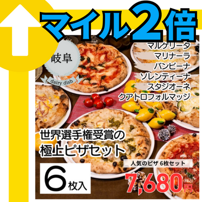 【冷凍】【岐阜・SPADA】SPADA 人気のピザ 6枚セット（送料無料）