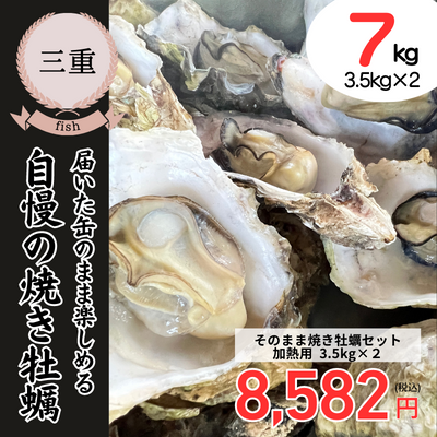【冷凍】【三重・丸善水産】そのまま焼き牡蠣セット＜加熱用・3.5kg×2＞(送料無料)
