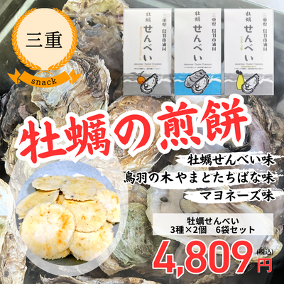 【三重・丸善水産】牡蠣せんべい3種 6袋セット(送料無料)