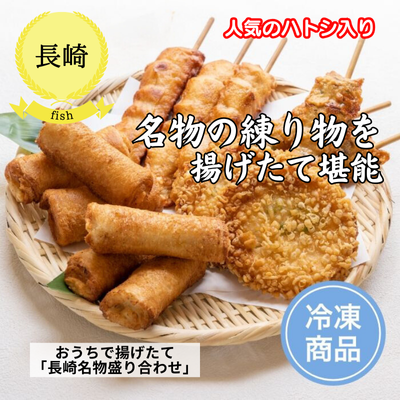 【冷凍】【長崎県・杉永蒲鉾】おうちで揚げたて「長崎名物盛り合わせ」(送料無料)