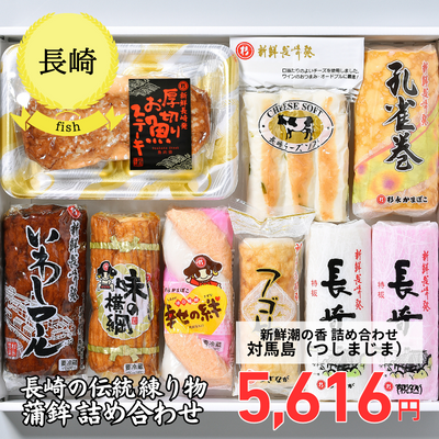 【冷蔵】【長崎県・杉永蒲鉾】新鮮潮の香「対馬島（つしまじま）」詰め合わせ(送料無料)