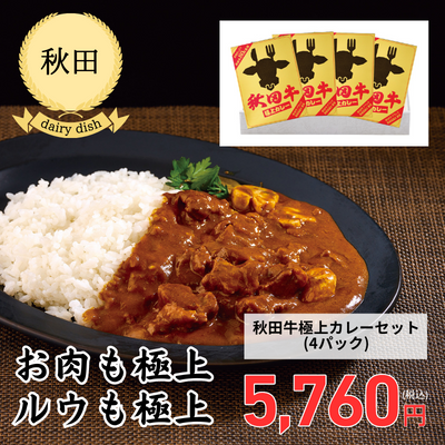 【秋田県・秋田県食肉流通公社】秋田牛極上カレーセット（4パック）（送料無料）
