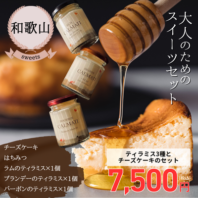 【冷凍】【和歌山県・CALMATI】ティラミス3種とチーズケーキのセット（送料無料）