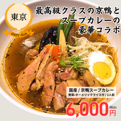 【冷凍】【東京・イエロースパイス銀座】贅沢な味わい【京鴨スープカレー】2人前　ミシュラン東京が選んだお店の国産・京鴨スープカレー（送料無料）