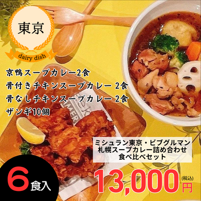 【冷凍】【東京・イエロースパイス銀座】18分で完売！ミシュラン東京・ビブグルマン札幌スープカレー詰め合わせ【食べ比べセット】（送料無料）